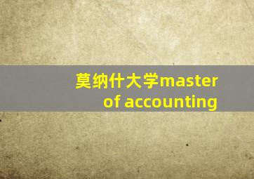 莫纳什大学master of accounting